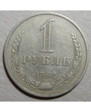 СССР 1 рубль 1984 годовик